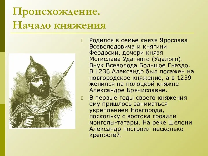 Происхождение. Начало княжения Родился в семье князя Ярослава Всеволодовича и княгини