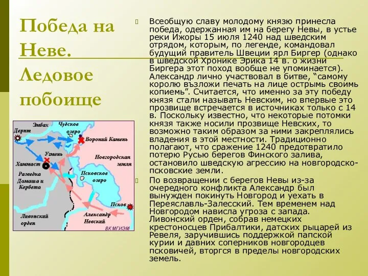 Победа на Неве. Ледовое побоище Всеобщую славу молодому князю принесла победа,