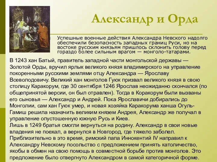 Александр и Орда Успешные военные действия Александра Невского надолго обеспечили безопасность