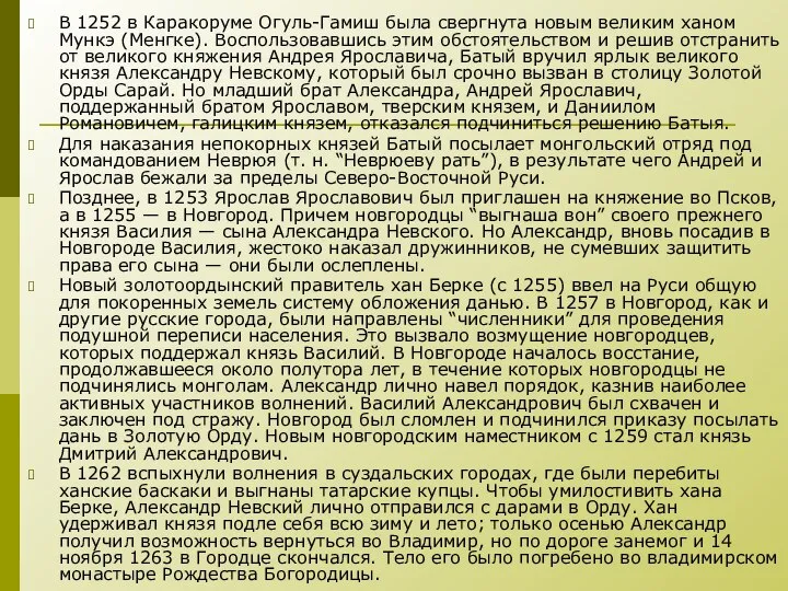 В 1252 в Каракоруме Огуль-Гамиш была свергнута новым великим ханом Мункэ