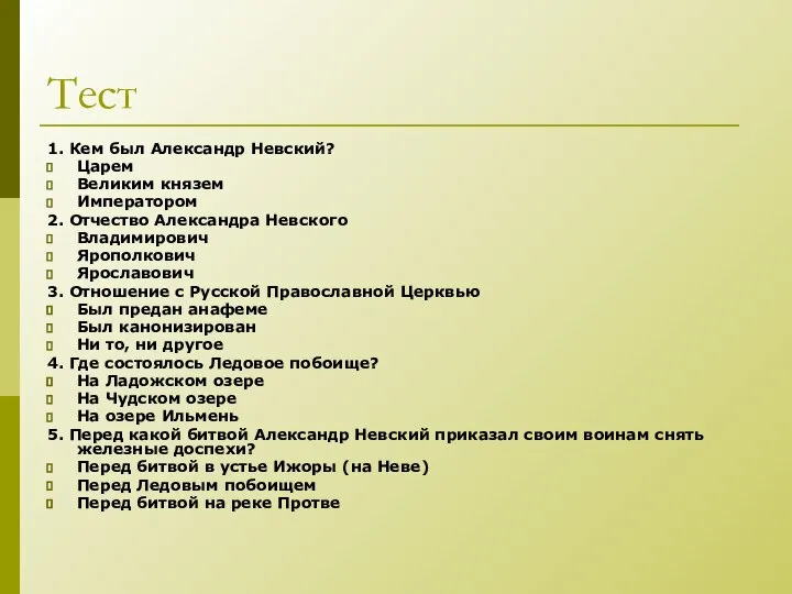 Тест 1. Кем был Александр Невский? Царем Великим князем Императором 2.