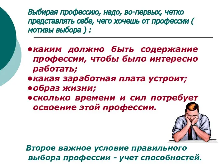 каким должно быть содержание профессии, чтобы было интересно работать; какая заработная