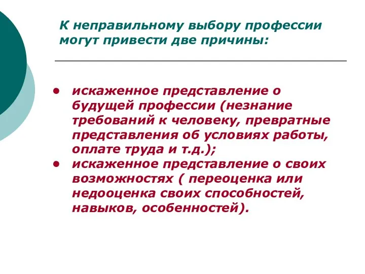 искаженное представление о будущей профессии (незнание требований к человеку, превратные представления