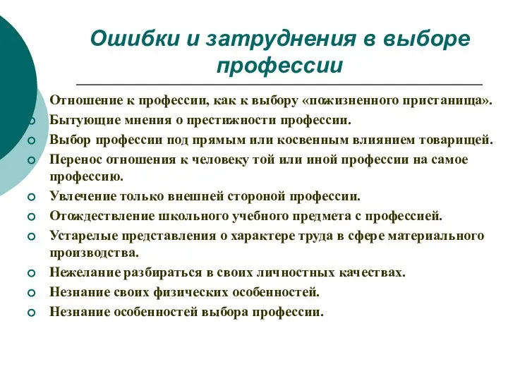 Ошибки и затруднения в выборе профессии Отношение к профессии, как к