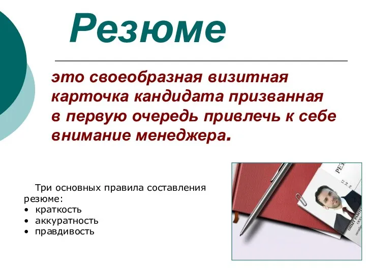 Резюме это своеобразная визитная карточка кандидата призванная в первую очередь привлечь