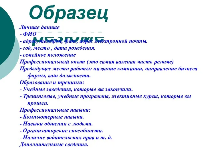 Образец резюме Личные данные - ФИО - адрес, телефон, факс, адрес