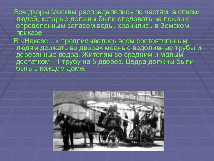 Все дворы Москвы распределялись по частям, а списки людей, которые должны
