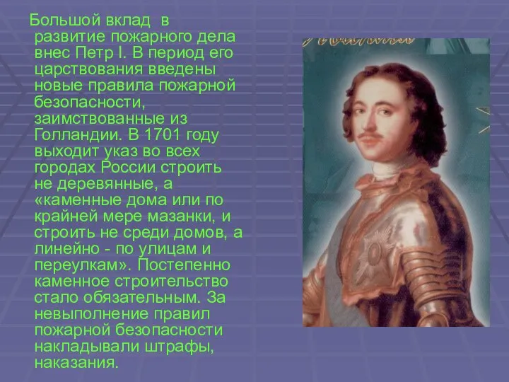 Большой вклад в развитие пожарного дела внес Петр I. В период