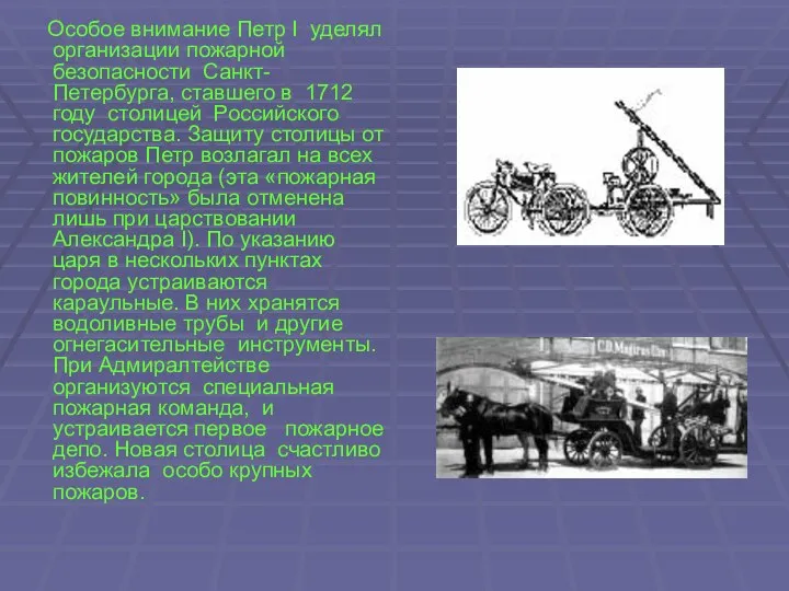 Особое внимание Петр I уделял организации пожарной безопасности Санкт-Петербурга, ставшего в