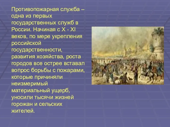 Противопожарная служба – одна из первых государственных служб в России. Начиная