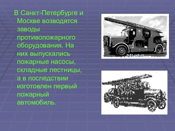 В Санкт-Петербурге и Москве возводятся заводы противопожарного оборудования. На них выпускались