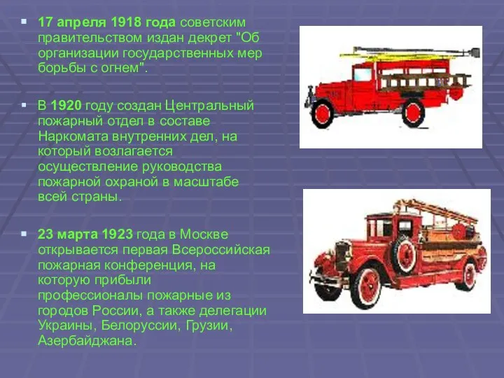 17 апреля 1918 года советским правительством издан декрет "Об организации государственных