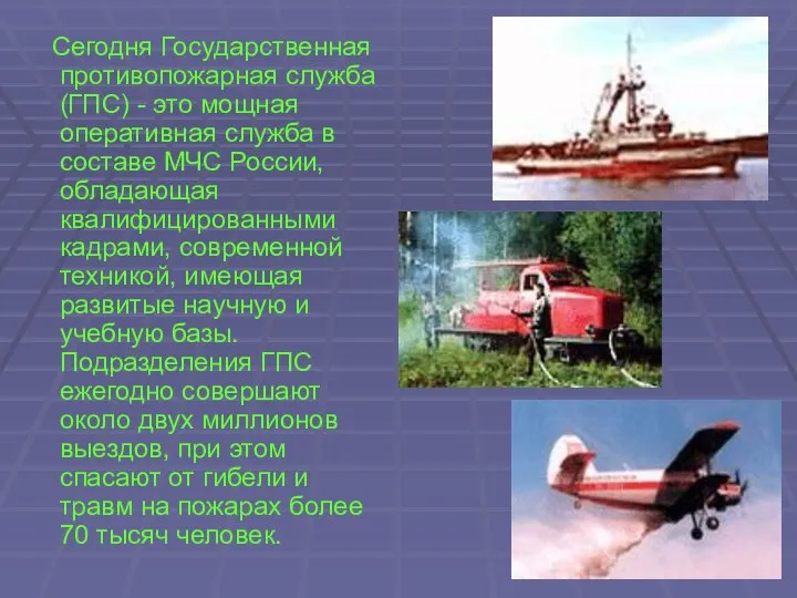 Сегодня Государственная противопожарная служба (ГПС) - это мощная оперативная служба в