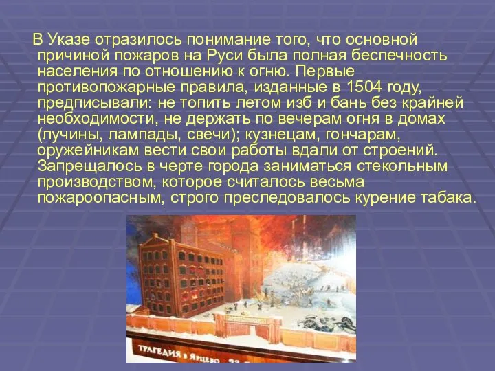 В Указе отразилось понимание того, что основной причиной пожаров на Руси