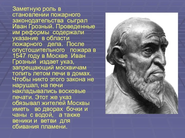 Заметную роль в становлении пожарного законодательства сыграл Иван Грозный. Проведенные им