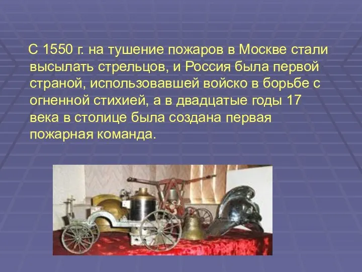 С 1550 г. на тушение пожаров в Москве стали высылать стрельцов,