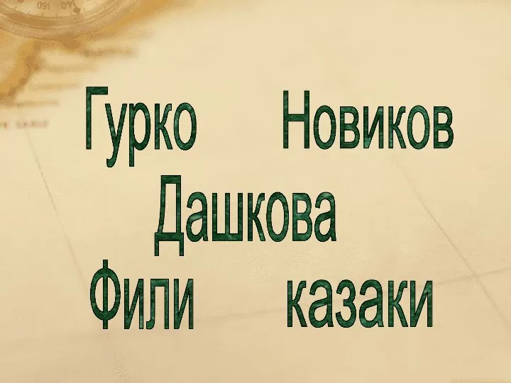 Гурко Новиков Дашкова Фили казаки