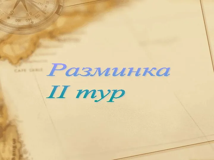 Разминка II тур