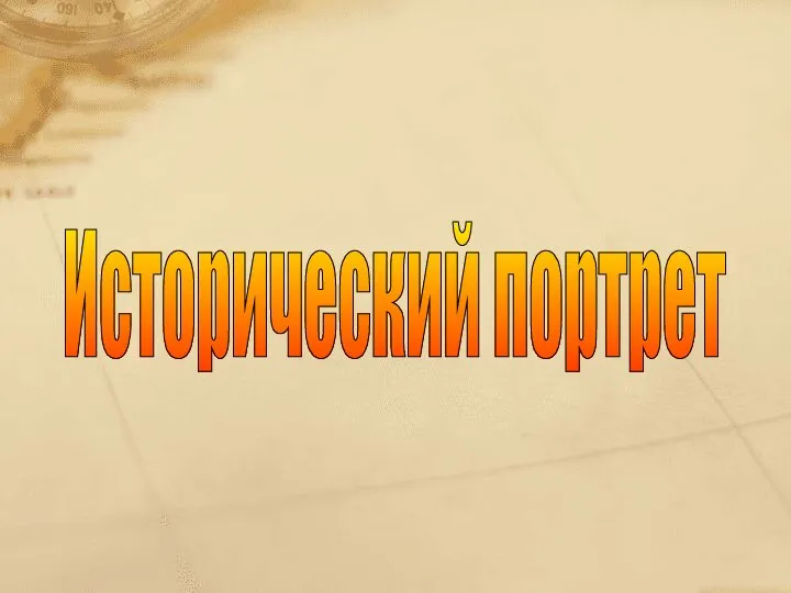 Исторический портрет