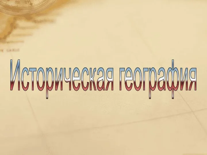 Историческая география