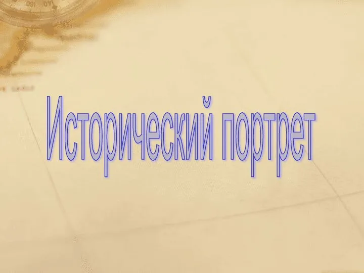 Исторический портрет