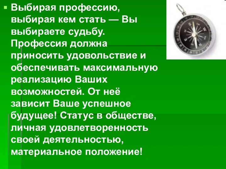 Выбирая профессию, выбирая кем стать — Вы выбираете судьбу. Профессия должна