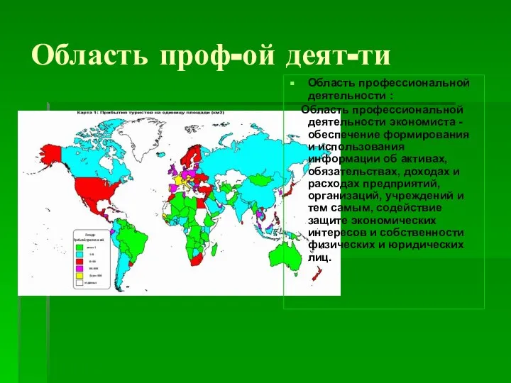 Область проф-ой деят-ти Область профессиональной деятельности : Область профессиональной деятельности экономиста