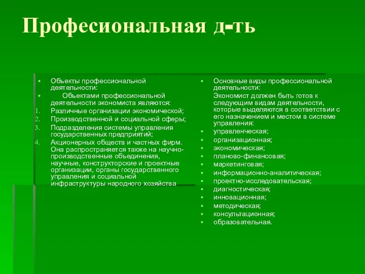 Професиональная д-ть Объекты профессиональной деятельности: Объектами профессиональной деятельности экономиста являются: Различные