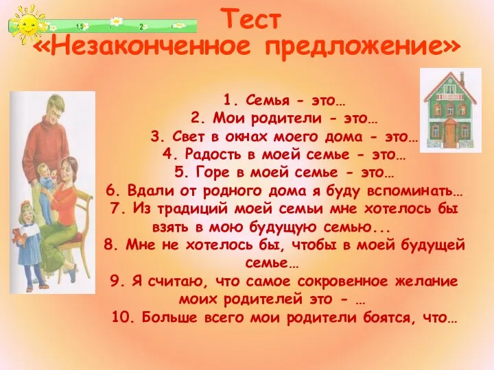 1. Семья - это… 2. Мои родители - это… 3. Свет