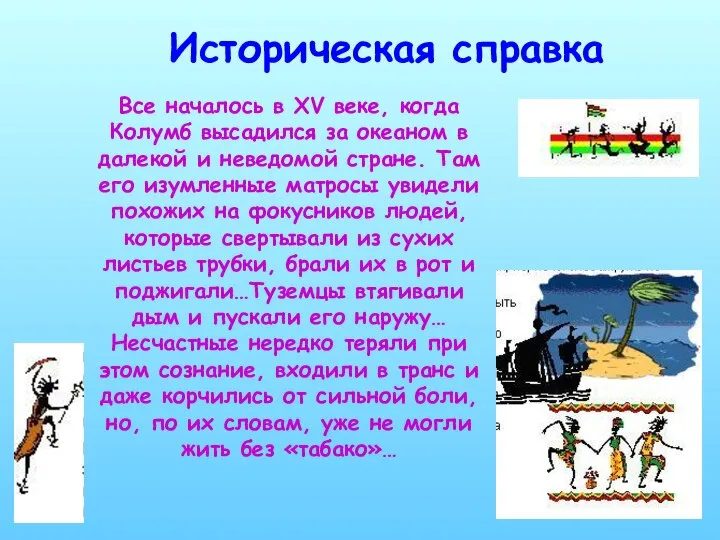 Историческая справка Все началось в XV веке, когда Колумб высадился за