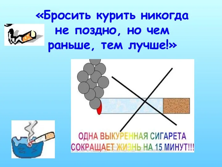 «Бросить курить никогда не поздно, но чем раньше, тем лучше!»