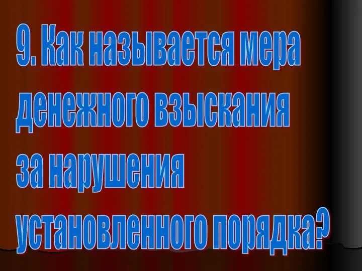 9. Как называется мера денежного взыскания за нарушения установленного порядка?