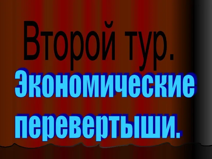 Второй тур. Экономические перевертыши.