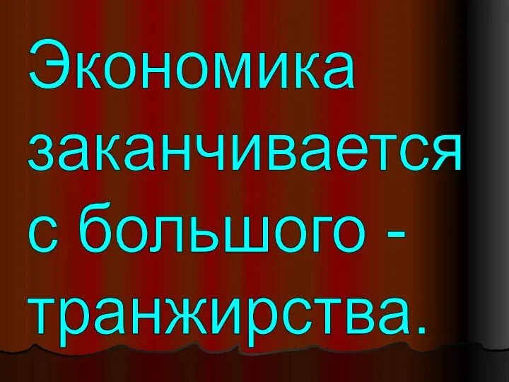 Экономика заканчивается с большого - транжирства.