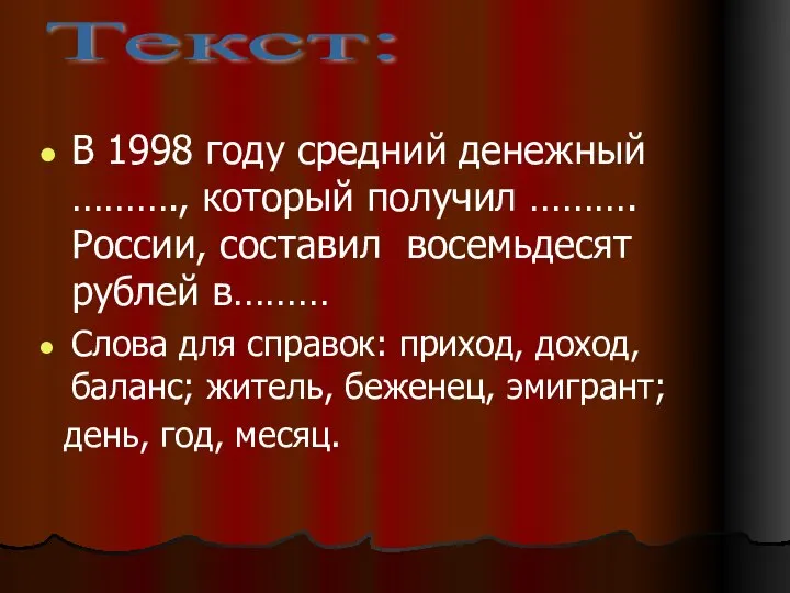 Текст: В 1998 году средний денежный ………., который получил ………. России,