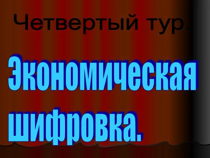 Четвертый тур. Экономическая шифровка.