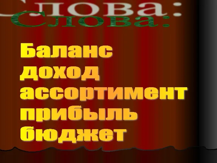 Слова: Баланс доход ассортимент прибыль бюджет