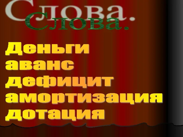 Слова. Деньги аванс дефицит амортизация дотация