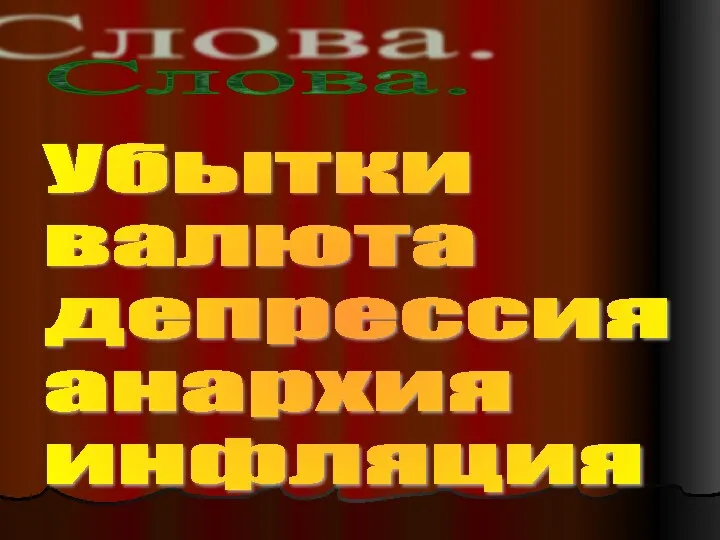 Слова. Убытки валюта депрессия анархия инфляция