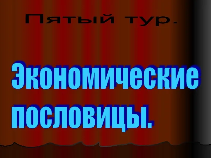 Пятый тур. Экономические пословицы.