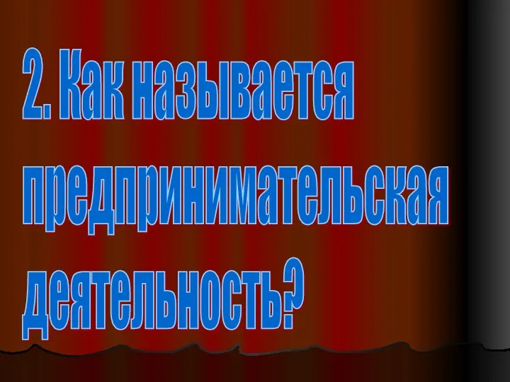 2. Как называется предпринимательская деятельность?