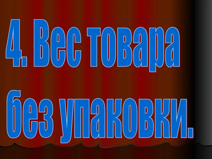 4. Вес товара без упаковки.