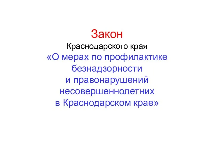 Закон Краснодарского края «О мерах по профилактике безнадзорности и правонарушений несовершеннолетних в Краснодарском крае»