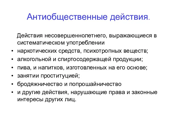 Антиобщественные действия. Действия несовершеннолетнего, выражающиеся в систематическом употреблении наркотических средств, психотропных