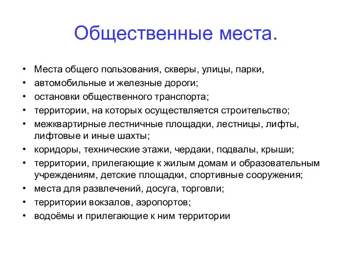 Общественные места. Места общего пользования, скверы, улицы, парки, автомобильные и железные