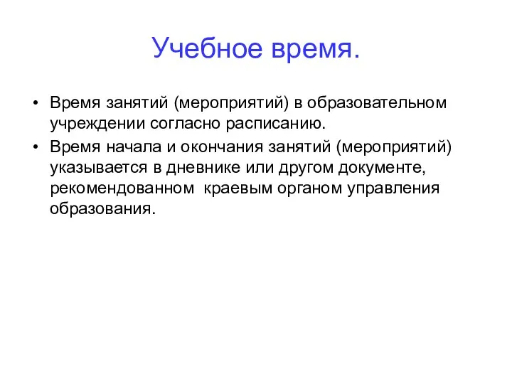 Учебное время. Время занятий (мероприятий) в образовательном учреждении согласно расписанию. Время