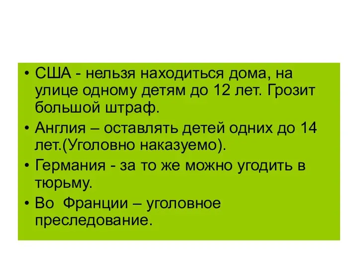 США - нельзя находиться дома, на улице одному детям до 12