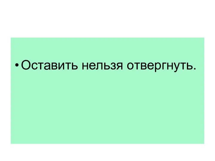 Оставить нельзя отвергнуть.