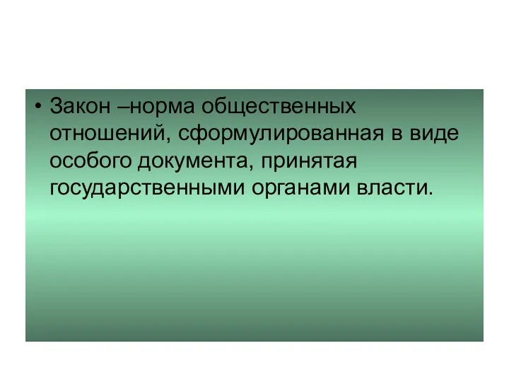 Закон –норма общественных отношений, сформулированная в виде особого документа, принятая государственными органами власти.