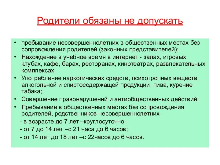 Родители обязаны не допускать пребывание несовершеннолетних в общественных местах без сопровождения